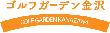 ゴルフガーデン金沢 GOLF GARDEN KANAZAWA